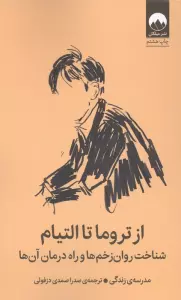 از تروما تا التیام (شناخت روان زخم ها و راه درمان آن ها)