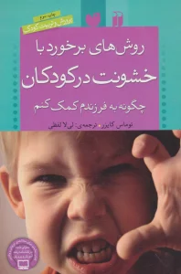 روش های برخورد با خشونت در کودکان (چگونه به فرزندم کمک کنم)،(پرورش و تربیت کودک)