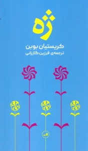ژه