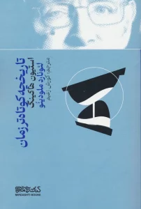 تاریخچه کوتاه تر زمان