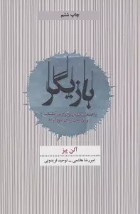 بازیگر (راهنمای جامع برگزاری جلسات و زبان بدن برای نتورکرها)