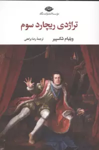 تراژدی ریچارد سوم