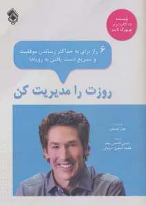 روزت را مدیریت کن:6 راز برای به حداکثر رساندن موفقیت و تسریع دست یافتن به رویاها