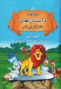مجموعه داستان های ماندگار ایرانی (کلیله و دمنه،کیمیای سعادت،تحفه المجالس،سندبادنامه)