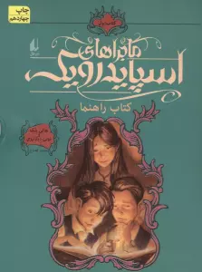 ماجراهای اسپایدرویک 1 (کتاب راهنما)