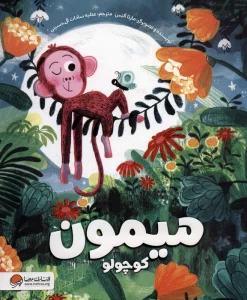 میمون کوچولو (گلاسه)