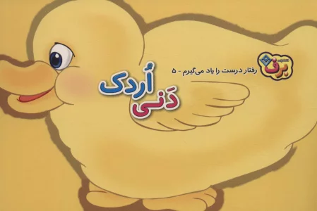 رفتارهای درست را یاد می گیریم 5 (دنی اردک)