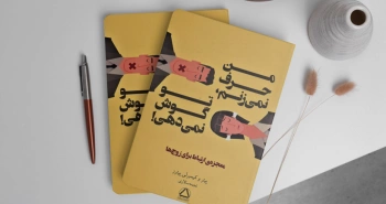 من حرف نمی‌زنم، تو گوش نمی‌دهی!/ معجزه‌ی ارتباط برای زوج‌ها
