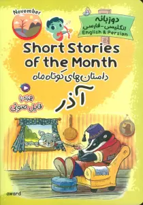 داستان های کوتاه ماه آذر (SHORT STORIES OF THE MONTH)،(2زبانه)