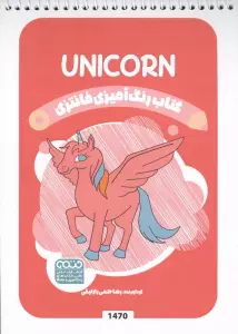 کتاب رنگ آمیزی فانتزی (طرح UNICORN،کد 1470)،(سیمی)