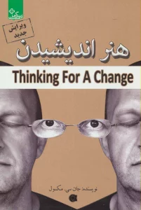 هنر اندیشیدن (زندگی مثبت)