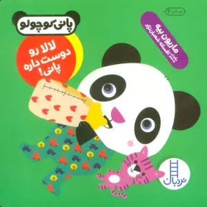 لالا رو دوست داره پانی! (پانی کوچولو)
