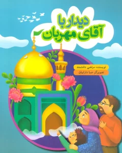 دیدار با آقای مهربان (گلاسه)