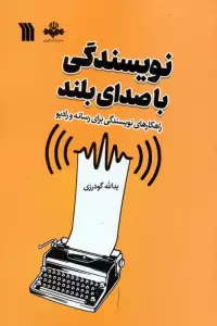 نویسندگی با صدای بلند (راهکارهای نویسندگی برای رسانه و رادیو)