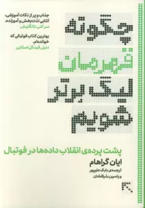چگونه قهرمان لیگ برتر شویم (پشت پرده ی انقلاب داده ها در فوتبال)