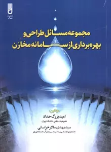 مجموعه مسائل طراحی و بهره برداری از سامانه مخازن