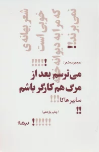 می ترسم بعد از مرگ هم کارگر باشم (پازل شعر امروز)