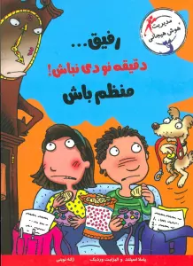 رفیق...دقیقه نودی نباش!منظم باش (مدیریت هوش هیجانی)
