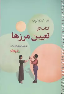 کتاب کار تعیین مرزها