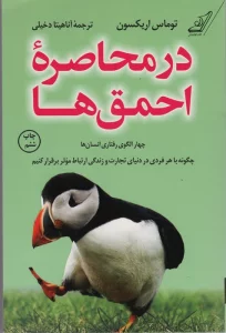 در محاصره احمق ها (چهار الگوی رفتاری انسان ها؛چگونه با هر فردی در دنیای تجارت و زندگی ارتباط...)