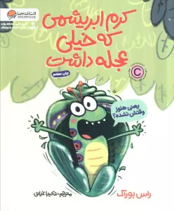 کرم ابریشمی که خیلی عجله داشت