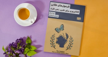 فرمول‌های طلایی/ کاتالیزوری برای تغییر ذهن افراد