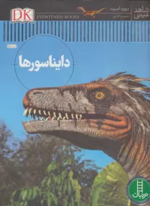 دایناسورها (شاهد عینی)،(گلاسه)