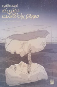 دختری که صورتش را جا گذاشت (ادبیات ژانری)