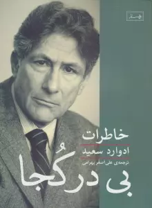 بی در کجا (خاطرات ادوارد سعید)