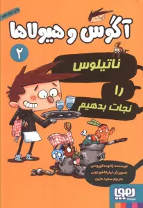 آگوس و هیولاها 2 (ناتیلوس را نجات بدهیم)