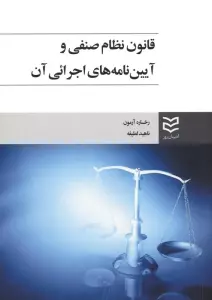 قانون نظام صنفی و آیین نامه های اجرائی آن