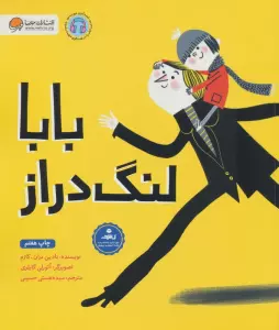 بابا لنگ دراز