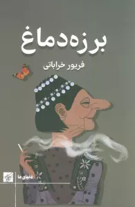 برزه دماغ