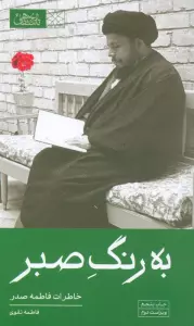 به رنگ صبر (خاطرات فاطمه صدر)