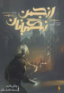 انجمن نگهبانان 1 (بخش دوم)