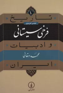 تاریخ و ادبیات ایران 4 (عصر غزنوی،فرخی سیستانی)