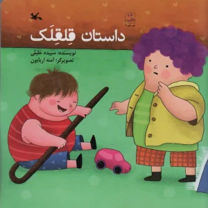 داستان قلقلک