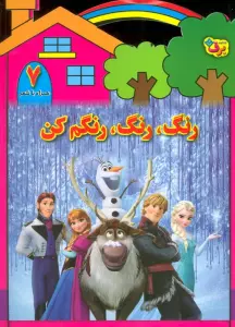 رنگ،رنگ،رنگم کن 7 (همراه با شعر)