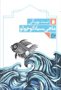 ماهی سیاه کوچولو