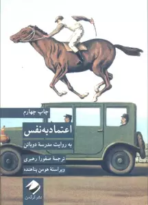 اعتماد به نفس به روایت مدرسه دوباتن