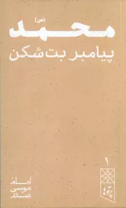 محمد (ص) پیامبر بت شکن (پرتو ها 1)