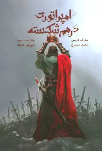 امپراتوری درهم شکسته 3 (امپراتور خارها)