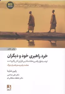خرد راهبری خود و دیگران:توصیه های راهبی که ماشین فراری اش را فروخت (هشت راه و رسم راهبران بزرگ)