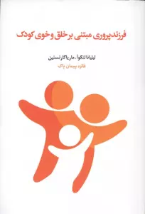 فرزند پروری مبتنی بر خلق و خوی کودک