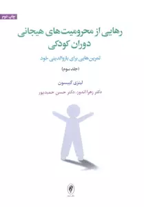 رهایی از محرومیت های هیجانی دوران کودکی 3