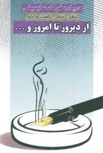 از دیروز تا امروز و... (نقد،نظر،گفت و گو)