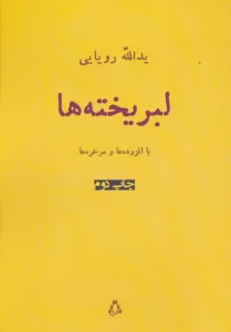 لبریخته ها (شعر امروز ایران15)
