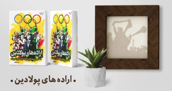 معرفی کتاب: اراده‌های پولادین