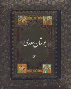 بوستان سعدی (باجعبه)