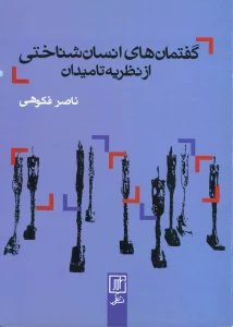 گفتمان های انسان شناختی از نظریه تا میدان